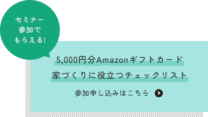 セミナー参加でもらえる! | 5,000円分Amazonギフトカード 家づくりに役立つチェックリスト