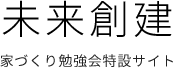 未来創建株式会社のあなたのための失敗しない家づくり勉強会