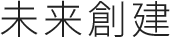 未来創建株式会社