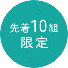 先着10組限定